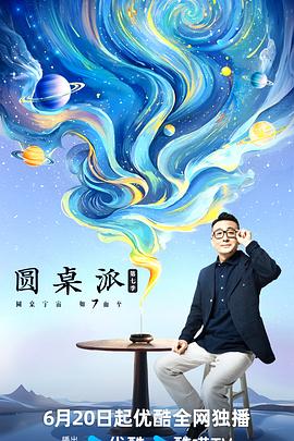 电视综艺《圆桌派 第七季》（2024中国大陆）--高清4K/1080P迅雷BT资源下载