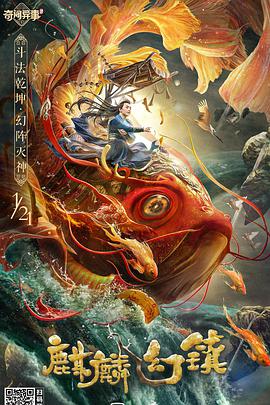 电影《麒麟幻镇》（2021中国大陆）--高清4K/1080P迅雷BT资源下载