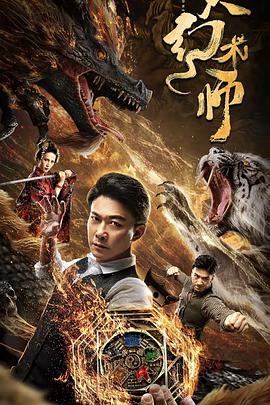 电影《大幻术师》（2020中国大陆）--高清4K/1080P迅雷BT资源下载