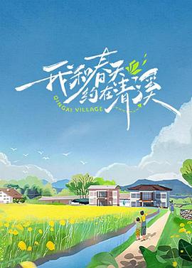 电视综艺《我和春天约在清溪》（2024中国大陆）--高清4K/1080P迅雷BT资源下载