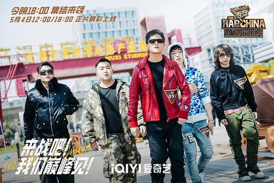 电视综艺《新说唱2024》（2024中国大陆）--高清4K/1080P迅雷BT资源下载
