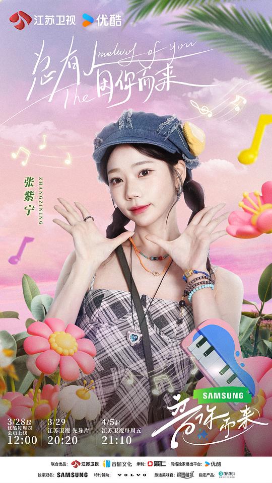 电视综艺《音你而来》（2024中国大陆）--高清4K/1080P迅雷BT资源下载