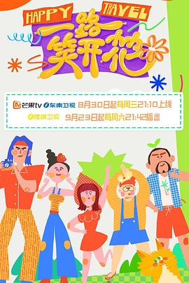 电视综艺《一路笑开花》（2023中国大陆）--高清4K/1080P迅雷BT资源下载