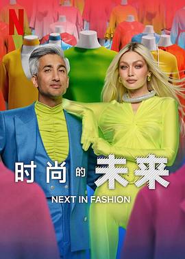 电视综艺《时尚的未来 第二季  Next in Fashion》（2023美国）--高清4K/1080P迅雷BT资源下载