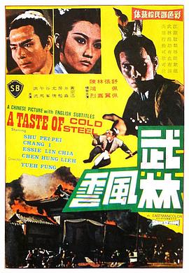 电影《武林风云  武林風雲》（1970中国香港）--高清4K/1080P迅雷BT资源下载