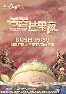 电影《2020青春芒果夜》（2020中国大陆）--高清4K/1080P迅雷BT资源下载