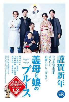 电影《继母与女儿的蓝调 SP  義母と娘のブルース 2020年謹賀新年スペシャル》（2020日本）--高清4K/1080P迅雷BT资源下载