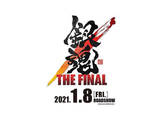 电影《银魂：最终篇  银魂 THE FINAL》（2021日本）--高清4K/1080P迅雷BT资源下载