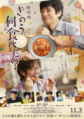 电影《昨日的美食 电影版  きのう何食べた？劇場版》（2021日本）--高清4K/1080P迅雷BT资源下载