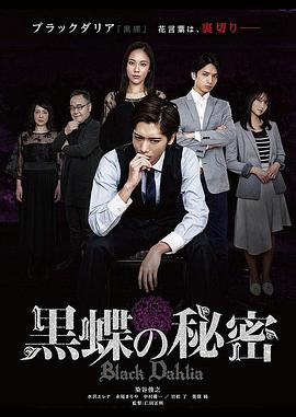 电影《黑蝶的秘密  黒蝶の秘密》（2018日本）--高清4K/1080P迅雷BT资源下载