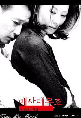 电影《不忠  베사메무쵸》（2001韩国）--高清4K/1080P迅雷BT资源下载