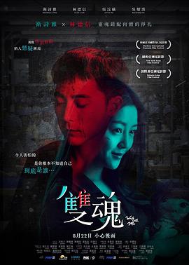 电影《双魂  雙魂》（2018中国香港 / 马来西亚）--高清4K/1080P迅雷BT资源下载