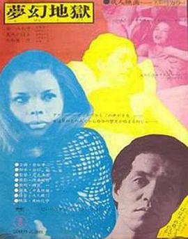 电影《叛女/夢幻地獄》（1970日本）--高清4K/1080P迅雷BT资源下载