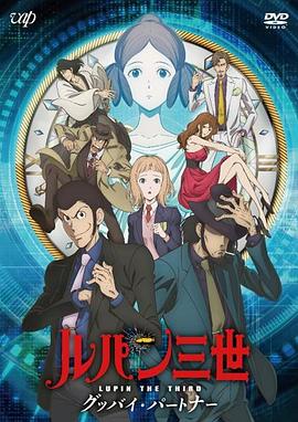 电影《鲁邦三世：再见搭档  ルパン三世 グッバイ・パートナー》（2019日本）--高清4K/1080P迅雷BT资源下载