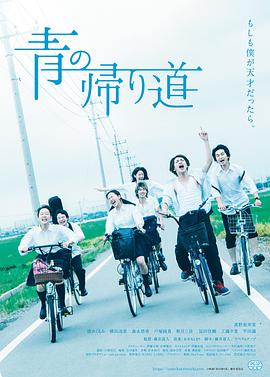 电影《青色归途  青の帰り道》（2018日本）--高清4K/1080P迅雷BT资源下载