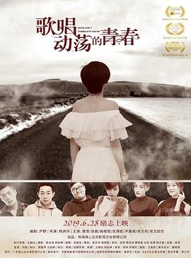 电影《歌唱动荡的青春》（2019中国大陆）--高清4K/1080P迅雷BT资源下载