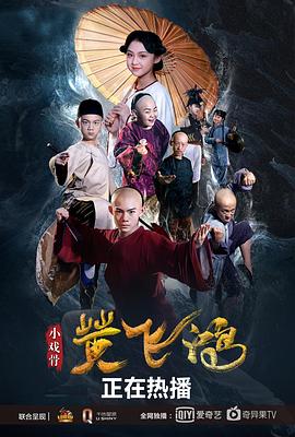 电影《小戏骨：黄飞鸿》（2019中国大陆）--高清4K/1080P迅雷BT资源下载