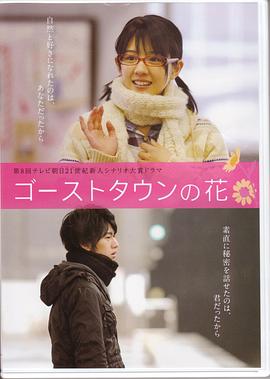 电影《鬼镇之花  ゴーストタウンの花》（2009日本）--高清4K/1080P迅雷BT资源下载