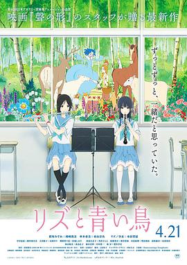 电影《利兹与青鸟  リズと青い鳥》（2018日本）--高清4K/1080P迅雷BT资源下载