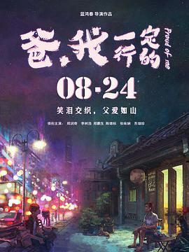 电影《爸，我一定行的》（2018中国大陆）--高清4K/1080P迅雷BT资源下载