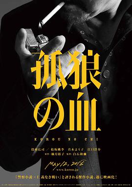电影《孤狼之血  孤狼の血》（2018日本）--高清4K/1080P迅雷BT资源下载