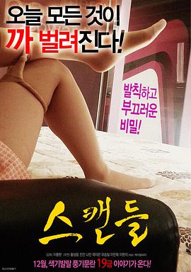 电影《丑闻  스캔들》（2016韩国）--高清4K/1080P迅雷BT资源下载