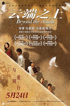 电影《云端之上  Beyond the Clouds》（2017印度 / 伊朗）--高清4K/1080P迅雷BT资源下载