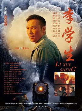 电影《李学生》（2018中国大陆）--高清4K/1080P迅雷BT资源下载