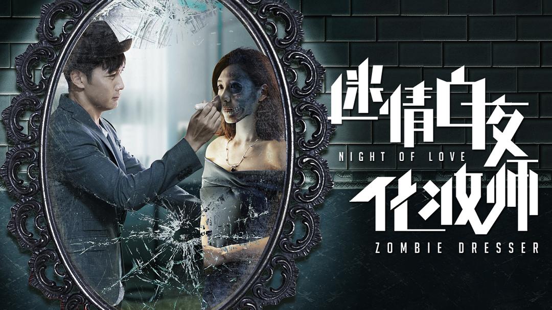 电影《迷情白夜化妆师》（2017中国大陆）--高清4K/1080P迅雷BT资源下载