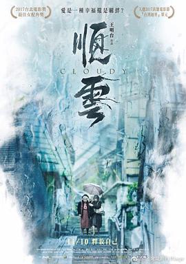 电影《顺云  順雲》（2017中国台湾）--高清4K/1080P迅雷BT资源下载