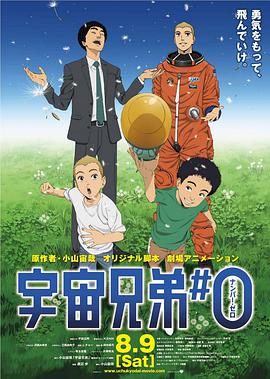 电影《剧场动画版 宇宙兄弟  宇宙兄弟#0》（2014日本）--高清4K/1080P迅雷BT资源下载
