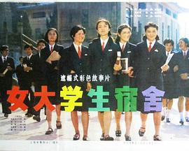 电影《女大学生宿舍》（1983中国大陆）--高清4K/1080P迅雷BT资源下载