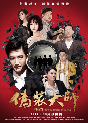 电影《伪装大师2：完美骗局》（2017中国大陆）--高清4K/1080P迅雷BT资源下载