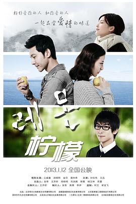 电影《柠檬》（2013中国大陆）--高清4K/1080P迅雷BT资源下载