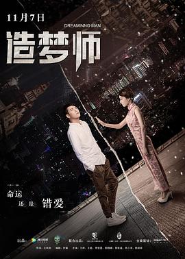 电影《造梦师》（2017中国大陆）--高清4K/1080P迅雷BT资源下载