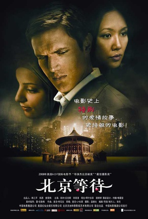 电影《北京等待  Waiting in Beijing》（2008中国大陆）--高清4K/1080P迅雷BT资源下载
