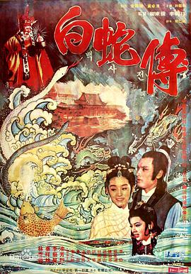 电影《真白蛇传  真白蛇傳》（1978中国台湾 / 中国香港 / 韩国）--高清4K/1080P迅雷BT资源下载
