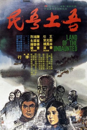 电影《吾土吾民》（1975中国台湾 / 中国香港）--高清4K/1080P迅雷BT资源下载