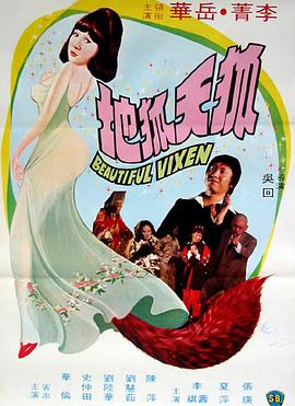 电影《狐天狐地》（1976中国香港）--高清4K/1080P迅雷BT资源下载