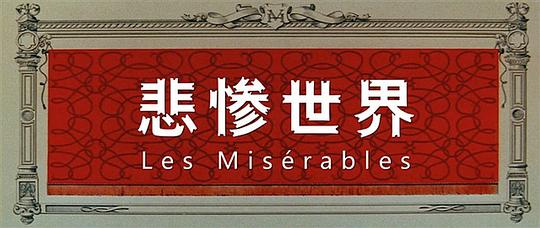 电影《悲惨世界  Les misérables》（1958法国 / 意大利 / 东德）--高清4K/1080P迅雷BT资源下载