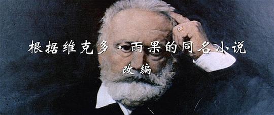 电影《悲惨世界  Les misérables》（1958法国 / 意大利 / 东德）--高清4K/1080P迅雷BT资源下载