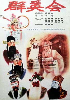 电影《群英会》（1957中国大陆）--高清4K/1080P迅雷BT资源下载