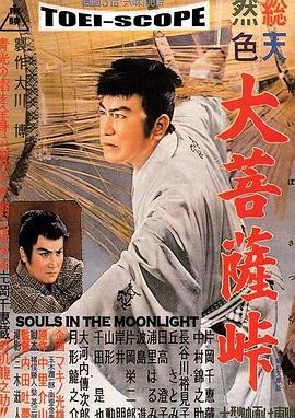 电影《大菩萨岭  大菩薩峠》（1957日本）--高清4K/1080P迅雷BT资源下载