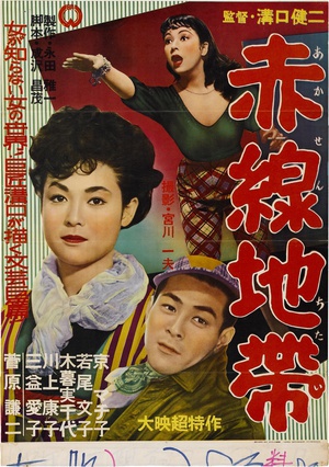 电影《赤线地带  赤線地帯》（1956日本）--高清4K/1080P迅雷BT资源下载