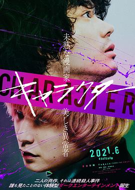 电影《角色  キャラクター》（2021日本）--高清4K/1080P迅雷BT资源下载