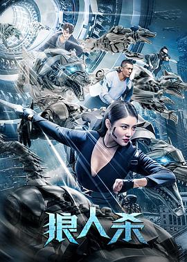 电影《狼人杀》（2021中国大陆）--高清4K/1080P迅雷BT资源下载