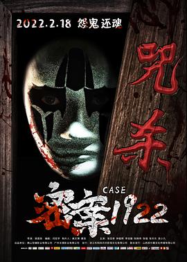 电影《密案1922》（2022中国大陆）--高清4K/1080P迅雷BT资源下载
