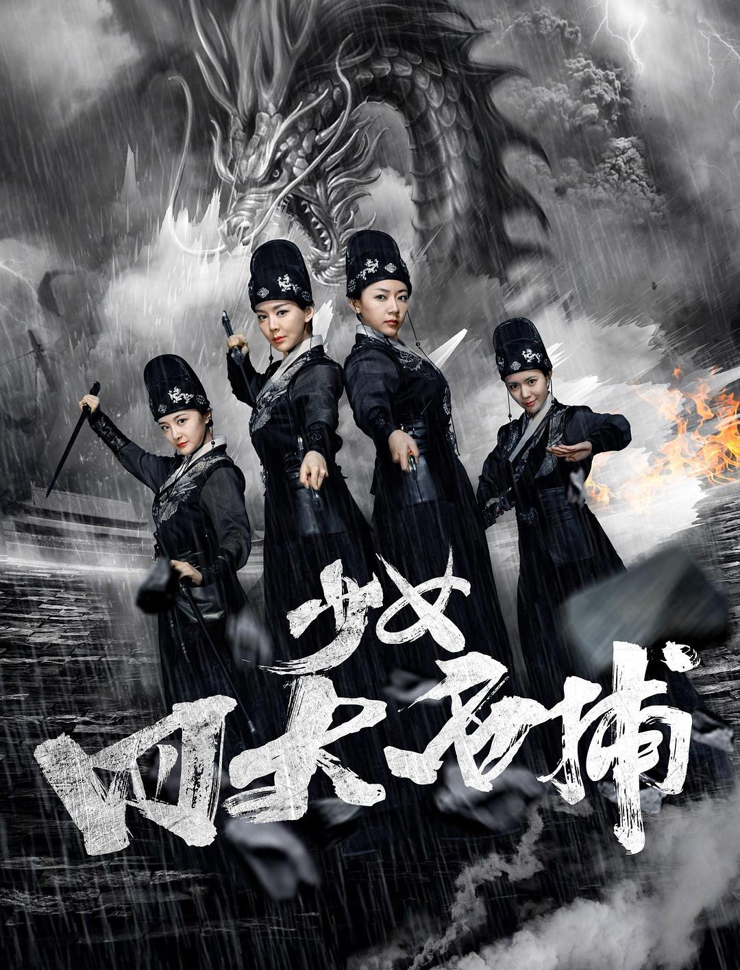 电影《少女四大名捕》（2019中国大陆）--高清4K/1080P迅雷BT资源下载