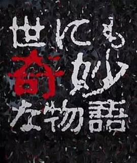 电影《世界奇妙物语 2017年秋季特别篇  世にも奇妙な物語’17秋の特別編》（2017日本）--高清4K/1080P迅雷BT资源下载