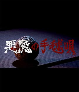 电影《恶魔的手球歌  悪魔の手毬唄》（2019日本）--高清4K/1080P迅雷BT资源下载